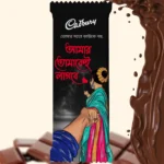 Pre-designed Cadbury Dairy Milk wrapper featuring a Romantic illustration of a couple holding hands, decorated with a Bengali Quote that says "আমার তোমাকেই লাগবে" (Amar Tomakei Lagbe). The design showcases a girl in a traditional saree and a boy reaching for her hand, perfect for expressing love.