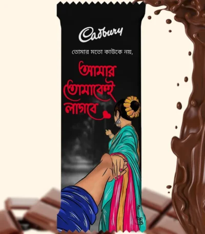 Pre-designed Cadbury Dairy Milk wrapper featuring a Romantic illustration of a couple holding hands, decorated with a Bengali Quote that says "আমার তোমাকেই লাগবে" (Amar Tomakei Lagbe). The design showcases a girl in a traditional saree and a boy reaching for her hand, perfect for expressing love.