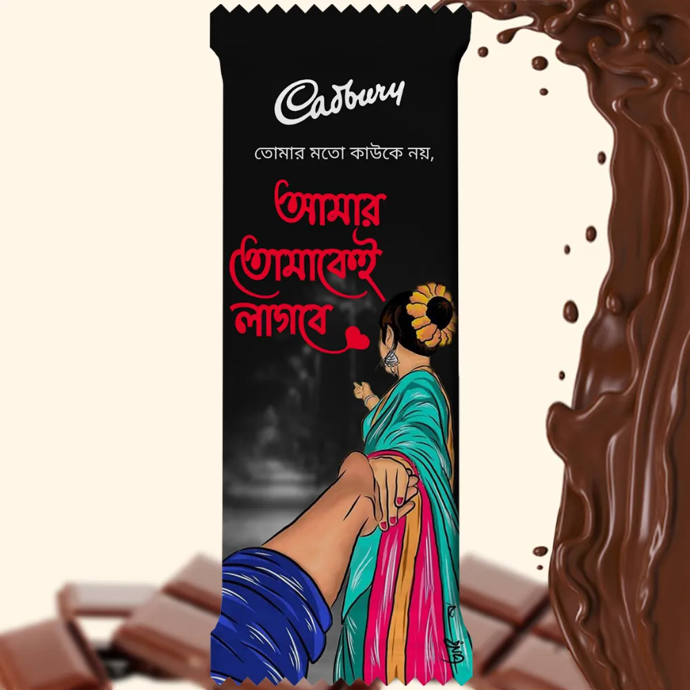 Pre-designed Cadbury Dairy Milk wrapper featuring a Romantic illustration of a couple holding hands, decorated with a Bengali Quote that says "আমার তোমাকেই লাগবে" (Amar Tomakei Lagbe). The design showcases a girl in a traditional saree and a boy reaching for her hand, perfect for expressing love.