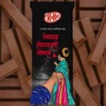 A pre-designed chocolate wrapper featuring a Bengali Quote that says "Amar Tomakei Lagbe." This Romantic themed KitKat design depicts a couple in a "follow me" pose, with a woman in a traditional saree, perfect for gifting.