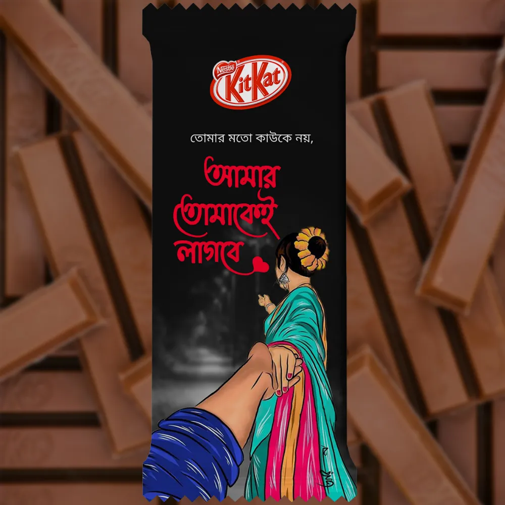 A pre-designed chocolate wrapper featuring a Bengali Quote that says "Amar Tomakei Lagbe." This Romantic themed KitKat design depicts a couple in a "follow me" pose, with a woman in a traditional saree, perfect for gifting.