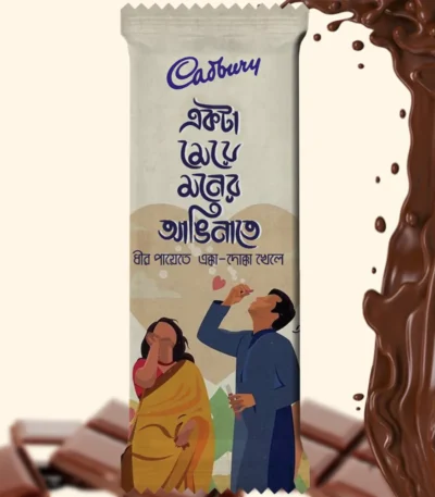A personalized beige Cadbury Dairy Milk chocolate wrapper with the Cadbury logo, Bengali romantic text, and a couple illustration, displayed next to a rich splash of liquid milk chocolate.