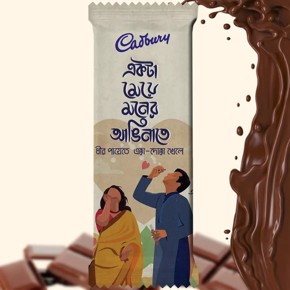 A personalized beige Cadbury Dairy Milk chocolate wrapper with the Cadbury logo, Bengali romantic text, and a couple illustration, displayed next to a rich splash of liquid milk chocolate.