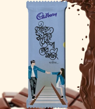 Pre-designed Cadbury Dairy Milk chocolate wrapper in light blue color, featuring a Romantic illustration of a couple holding hands while walking on a railway track. It includes a beautiful Bengali Quote that says "হাঁটতে চাই কয়েক পা তোর সাথেই" (Hat-te Chai Koyek Pa Tor Sathei - Longing to walk a few steps with you), making it a perfect gift for loved ones.